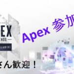 [Apex参加型]カスタム参加型人くるかなー