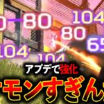 【アプデで強化】おいおい、この武器当てやすくてダメージ出せるのバグだろ！│Apex Legen