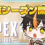 【Apex Legends】新シーズン開幕　新キャラはどうですか？？　【稀昇どうぶつ】