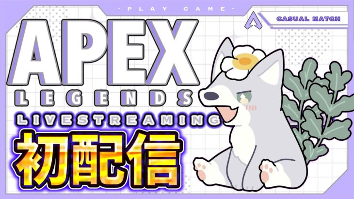 【Apex Legends】初配信！　いつもどーりダラダラやりまっしょい！