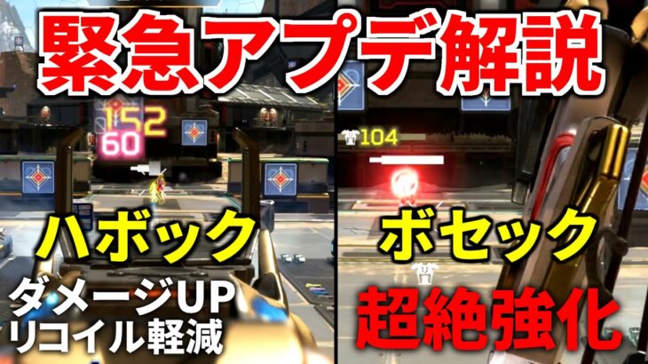 【速報】緊急アプデ解説！ ハボックとボセックがいきなり鬼強化！ めっちゃ強いぞ | Apex Legends