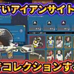 新シーズンコレクションイベントを最安値で全開封！武器スキンのアイアンサイトを徹底検証！【ゆっくり実況】【エーペックス】【Apex Legends】