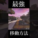 【Apex Legends】　最速移動方法が新キャラで見つかる　 #shorts