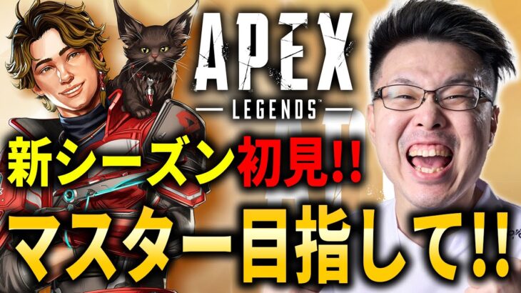 【Apex Legends】新シーズン初見！念願のワールズエッジランク！マスター目指して！【WinRed】【シーズン25】