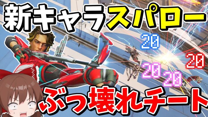 【Apex Legends】新キャラ「スパロー」が対処不可能のチート最強キャラだった【エーペックスレジェンズ】【ゆっくり実況】part500