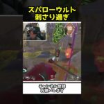 スパローのウルトが刺さり過ぎて気持ち過ぎるｗｗ【Apex Legends】【あゆむ】#shorts