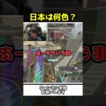 皆が想像する日本のイメージカラーは何色？【Apex Legends】【あゆむ】#shorts