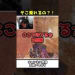 そこ乗れるのって場所でハイドをぶちかますｗｗ【Apex Legends】【あゆむ】#shorts