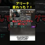 アリーナの仕様が知らないうちに変わってたｗｗ【Apex Legends】【あゆむ】#shorts