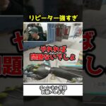 ボセックより余裕で強いリピーターに涙目ｗｗ【Apex Legends】【あゆむ】#shorts