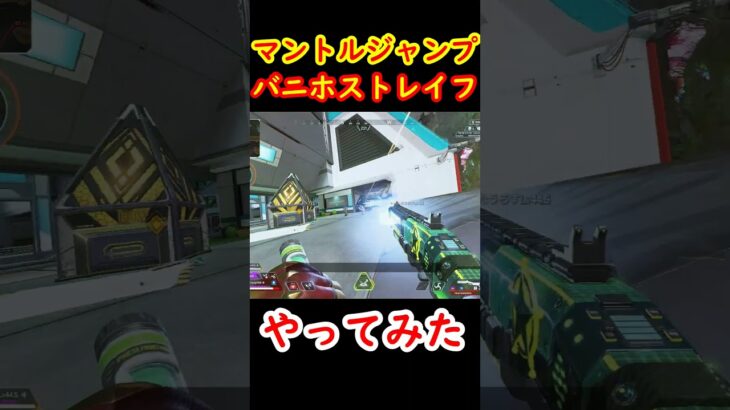 【マントルジャンプ→バニホストレイフ】やってみた【Apexキャラコン】 #apex #apexlegends #キャラコン