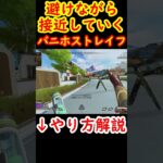 【前バニホストレイフ】避けながらガッツリ接近する方法【Apexキャラコン】 #apex #apexlegends #キャラコン