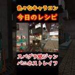 バニホストレイフ・壁ジャン・スーパーグライド【Apexキャラコン】 #apex #apexlegends #キャラコン