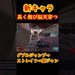 【新キャラ】ダブルジャンプストレイフ壁ジャンでヘッショワンパン【Apexキャラコン】 #apex #apexlegends #キャラコン