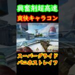 興奮剤で爽快！スーパーグライドからバニホストレイフ【Apexキャラコン】 #apex #apexlegends #キャラコン