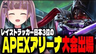 【Apex legends】レイストラッカー日本3位のアリーナカスタム【朝日奈あーる。／Vtuber】