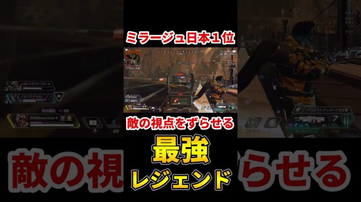 【ミラージュ日本１位】敵の視点をずらしてフリーキルができる最強キャラ【Apex】 #shorts #apexlegends #エーペックス