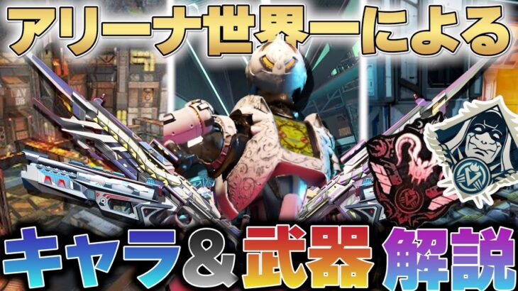 【Apexアリーナ】100連勝するための最強キャラ＆武器紹介！【エーペックスレジェンド】