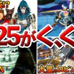 【Apex】シーズン25アプデ後確実に起こること