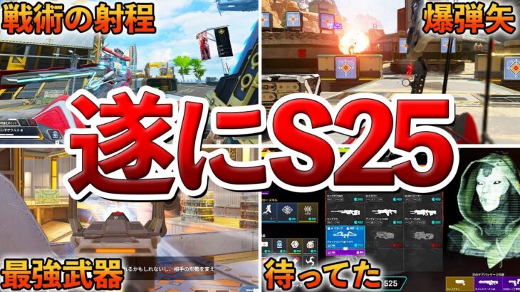 【Apex】遂に開始!!シーズン25の変化がヤバい件について