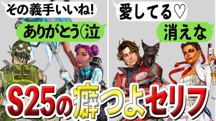 【Apex】シーズン25でキャラのセリフと関係性が・・・