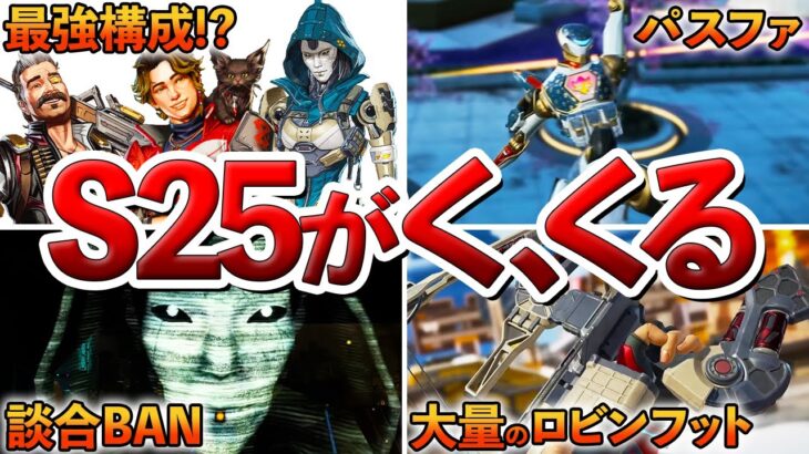 【Apex】シーズン25アプデ後確実に起こること