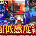 【Apex感度解説】世界大会で4000ダメージを出した最強の男”ゆらりまん”さんの感度使ってみたら過去1の吸い付きでした