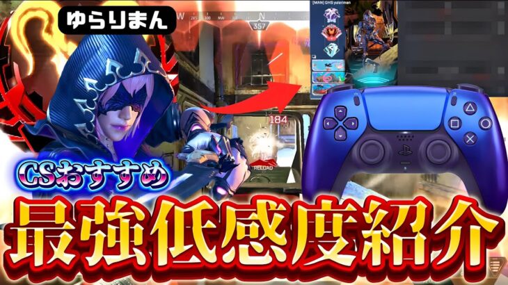 【Apex感度解説】世界大会で4000ダメージを出した最強の男”ゆらりまん”さんの感度使ってみたら過去1の吸い付きでした