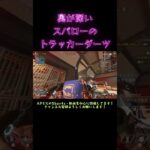 【ApexLegends】1発で戦況を大きく変えられる、極めがいのあるスパローのトラッカーダーツ。 #shorts  #apexlegends #エーペックスレジェンズ #キーマウ #キーマウ移行
