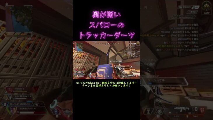 【ApexLegends】1発で戦況を大きく変えられる、極めがいのあるスパローのトラッカーダーツ。 #shorts  #apexlegends #エーペックスレジェンズ #キーマウ #キーマウ移行