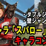 【Apexキャラコン解説】新レジェンド「スパロー」ダブルジャンプ・壁ジャンプの仕様や使い方を徹底解説！(キーマウ/PAD共通)