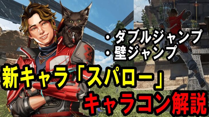 【Apexキャラコン解説】新レジェンド「スパロー」ダブルジャンプ・壁ジャンプの仕様や使い方を徹底解説！(キーマウ/PAD共通)