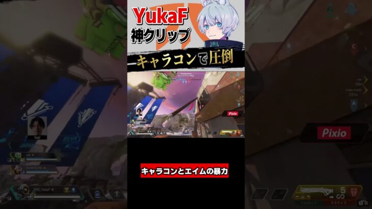 【Apex】キャラコンで敵陣の中生き残るYukaFの天才的なキャラコン #apex #エイペックス #apexlegends