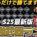 【プレデター解説】Apex新シーズン最強武器ランキング#apex
