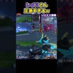 【Apex】レイスさん足が速すぎるw #apex #shorts