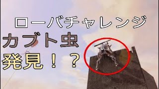 「Apex」ローバで無双してたらカブト虫いたんだがww