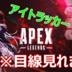 【エーペックス】はるつばCUP！ミヒチーム視点配信！アイトラッカー（ミヒ目線あり）