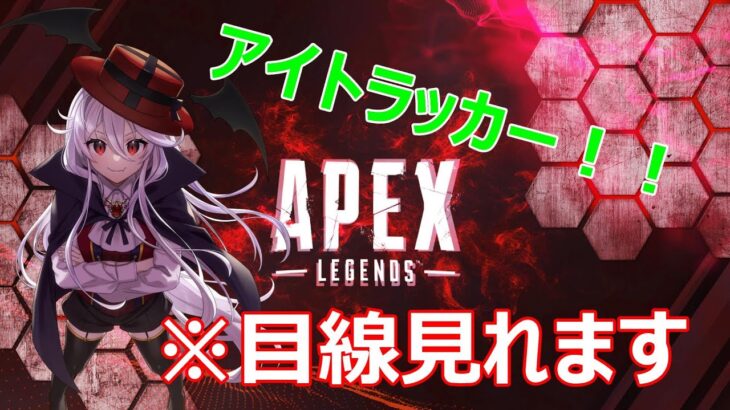 【エーペックス】はるつばCUP！ミヒチーム視点配信！アイトラッカー（ミヒ目線あり）