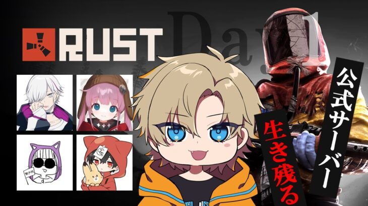【Day1】大型アプデの来た公式サーバーで生き残る！w/なっち&じょじょおじ&ひなん&ですぺあ【RUST】