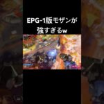 エイプリルフール限定のEPGモザンが強すぎるw#apex #apexlegends #エイプリルフール