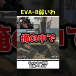EVA8が弱体化して強いか弱いか論争ｗｗ【Apex Legends】【あゆむ】#shorts