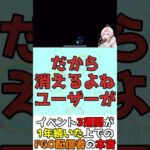 【#FGO】イベント3週間になって思うFGO実況者の本音。ユーザーが消えた #shorts