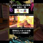 【HIKAKIN vs cheeky】伝説の激闘を魅せた二人がチームを組む#shorts #apex #えぺまつり