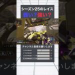【MAX感度APEX】シーズン25のレイスって弱い？それとも強い？#apex #感度 #3タテ