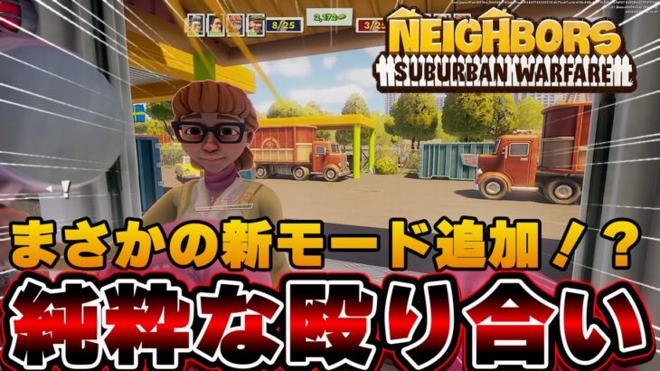 [Neighbors: Suburban Warfare]大型アプデによって急遽追加された謎モード！スーパーマーケットでデスマッチ！！！【ネイバーズ】