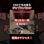 PADでも出来るジップキャラコン！これ出来ない人めっちゃ多い！全員見てね！【APEX LEGENDS立ち回り解説】