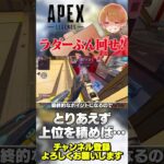 ランクラダーは獲得上位RPが採用されるからとりあえずブン回せばOK！【 APEX のったん エペ解説 】#apex #apexlegends #のったん #エペ解説 #エペ