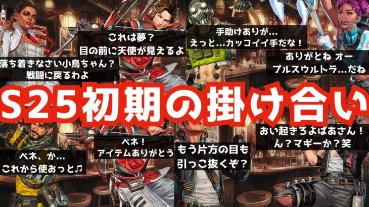 [S25] オクライの仲が修復されそうです…😭20歳の新人スパロー君はローバに夢中⁉️シーズン25初期の掛け合いAPEXセリフまとめ