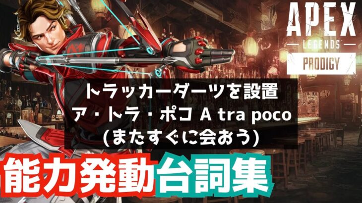 [S25] ア・トラ・ポコ！🏹🐈スパローのアビリティ、ウルト発動集 APEXセリフまとめ トラッカーダーツ スティンガー APEX