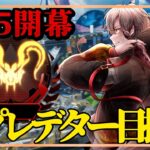 【S25開幕ランク】現在ダイヤ　開幕プレデター間に合うか？【 エーペックスレジェンズ/APEX/シーズン25】